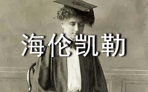 海伦凯勒的读后感范文