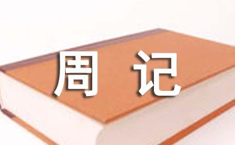 初中周记500字（精选54篇）