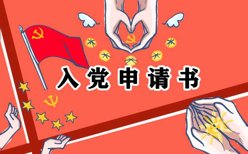 2022入党申请书最新【30篇】