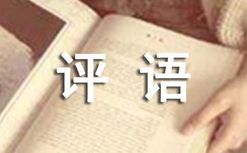 小学一年评语