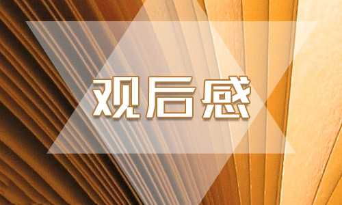 天坛公园游记观后感800字