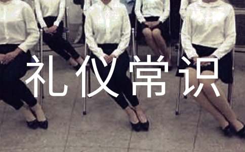 淑女社交礼仪常识大全