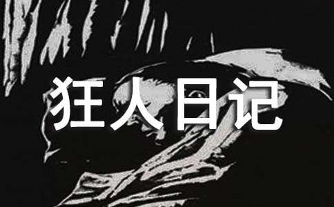 狂人日记的读书笔记400字