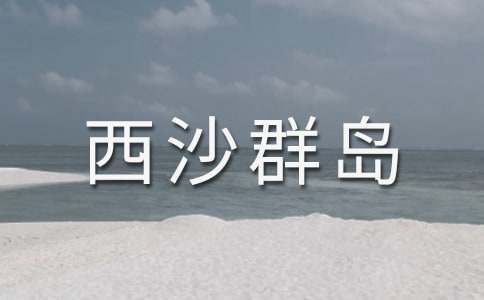 富饶的西沙群岛课文及教案