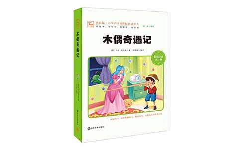【热门】木偶奇遇记读后感