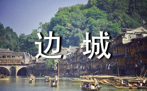 《边城》读后感汇编