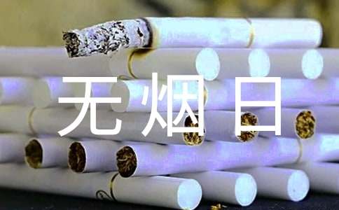 世界无烟日警示标语