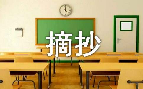 名人语录摘抄