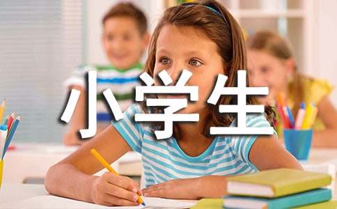 有关难忘小学生活的作文四篇