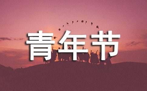 【精选】五四青年节作文集锦8篇