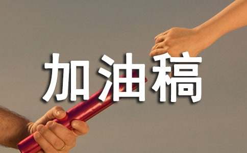 初中加油稿