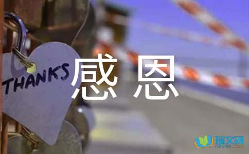 人教版五年级下册第八单元作文：感恩