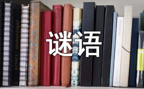 外国地名谜语大全（精选70个）