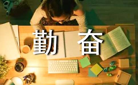 【实用】勤奋学习的作文300字4篇