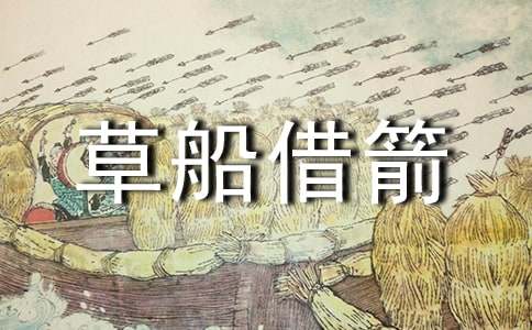 草船借箭歇后语大全