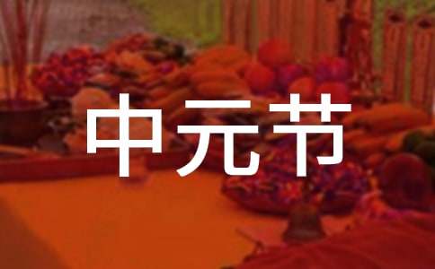 中元节祝贺词（精选80句）