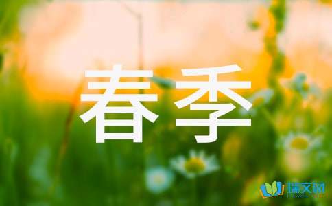 描写春季的英语作文