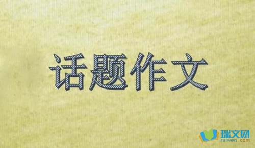 五年级热门话题作文