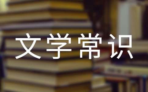 中国文学常识之古代文体作文