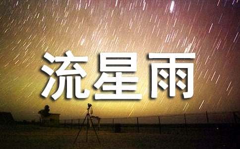 《流星雨》歌词2篇