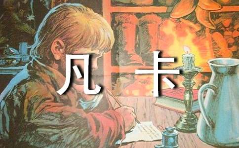 凡卡续写550字（精选5篇）