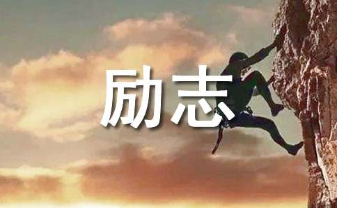 微商励志个性签名大全