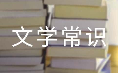 初二寒假作业习题：文学常识