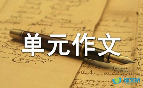 高中语文第四册第五单元作文：生命的价值