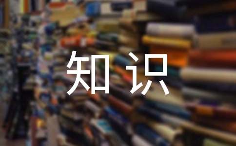 部编版六年级上册语文课外知识点汇总