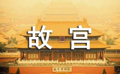 北京故宫的作文9篇