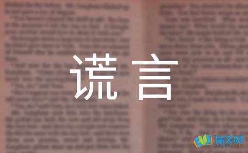 六年级第三单元作文：善意的谎言
