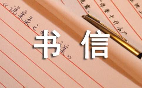 精选书信的作文600字三篇
