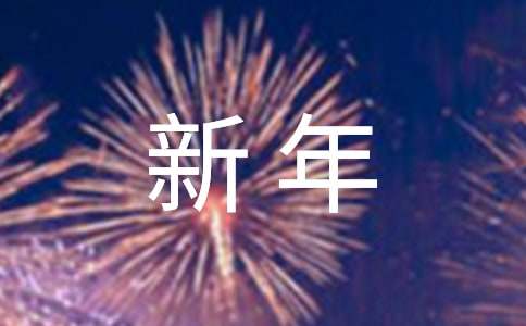 小学生迎新年寄语