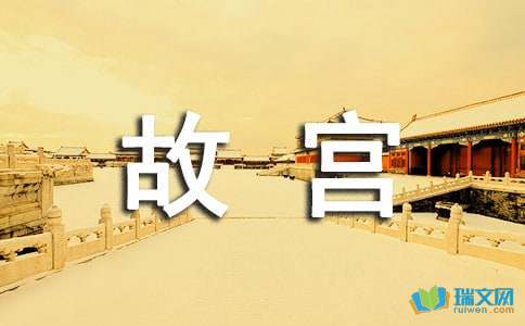 台湾故宫的主题作文