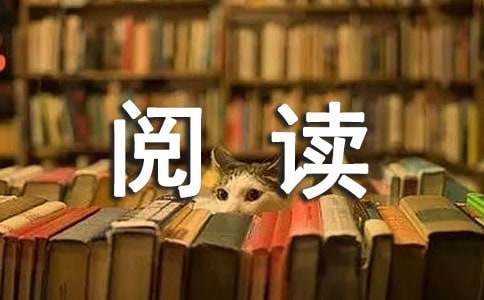 【精华】阅读的作文400字八篇