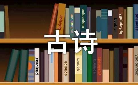 绝句古诗村居带拼音