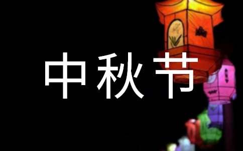 【精华】中秋节的作文100字汇编10篇
