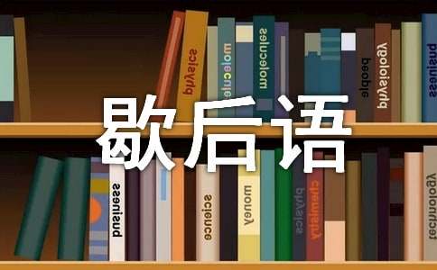 歇后语谜语答案大全