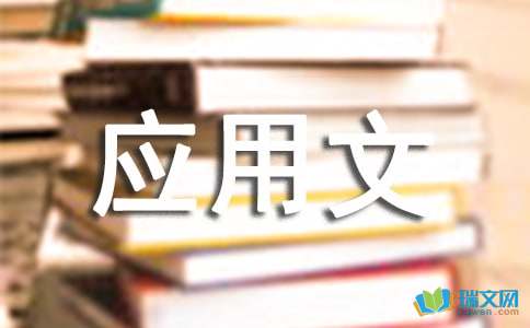 应用文写作基础题练习题参考