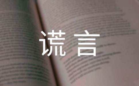 【精选】美丽的谎言作文600字四篇