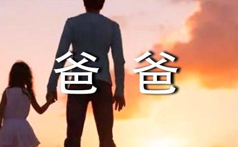 爸爸，你醒悟了吗作文_小学生作文