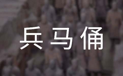 秦兵马俑的作文400字八篇