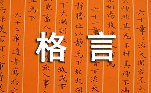 2022年有关人生格言座右铭88条