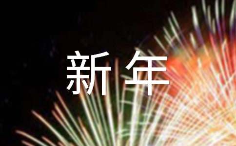 企业新年贺词