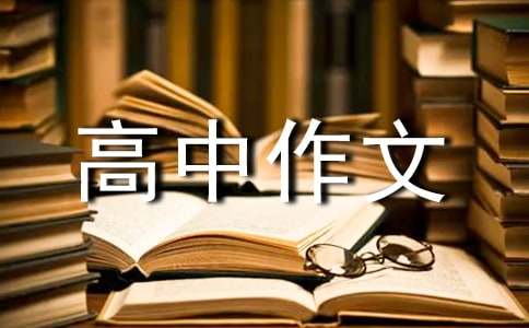 消逝的唐古拉高中作文2000字