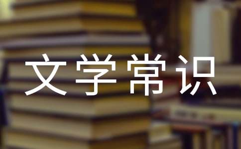 古代文学常识15篇