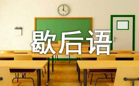 小学三年级谐音歇后语大全