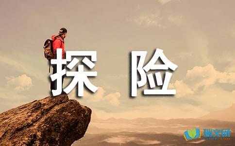 七年级下册五单元作文：圣灯山探险游