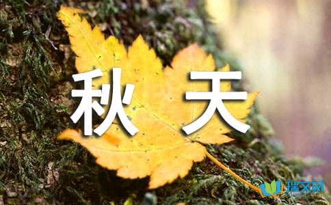 最喜欢的季节是秋天的英语作文