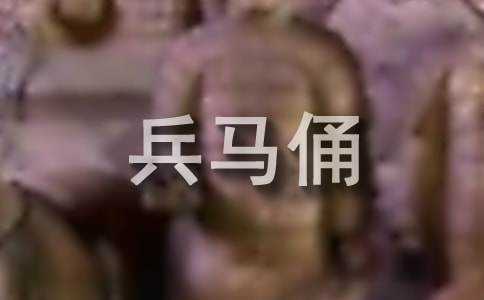 秦兵马俑的作文600字5篇